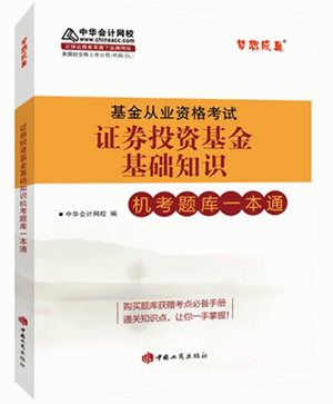 證券投資基金基礎(chǔ)知識機(jī)試題庫一本通