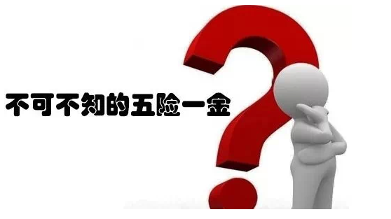 交了這么多年的五險一金 你真的會花嗎？