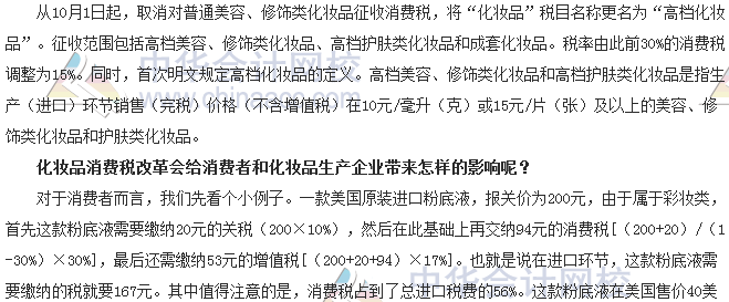 稅收世界觀：納稅人如何應(yīng)對(duì)化妝品消費(fèi)稅改革？