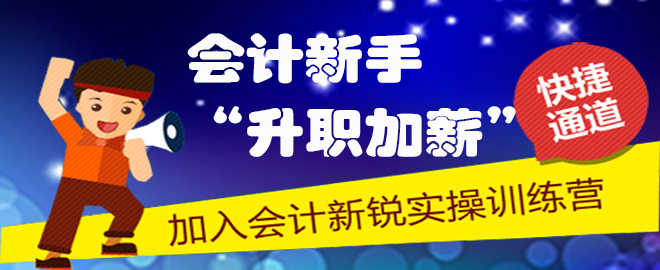 《企業(yè)所得稅匯算清繳實(shí)操》新課程開(kāi)通啦 就在會(huì)計(jì)新銳實(shí)操訓(xùn)練營(yíng)