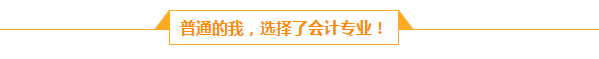 檔案管理員的會(huì)計(jì)夢：人生路上不怕慢 就怕站  滴水穿石 