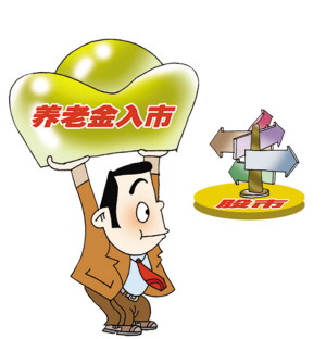 四萬億養(yǎng)老金入市在即 你準(zhǔn)備好了嗎