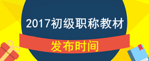 2017年初級(jí)會(huì)計(jì)職稱(chēng)考試教材什么時(shí)候公布