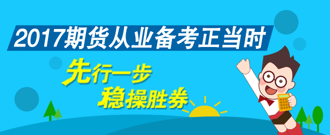 2017年期貨從業(yè)資格考試輔導(dǎo)課程