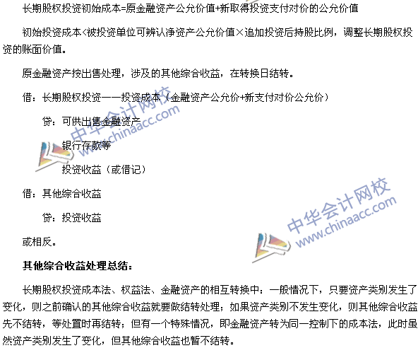 中級(jí)會(huì)計(jì)職稱《中級(jí)會(huì)計(jì)實(shí)務(wù)》長(zhǎng)期股權(quán)投資轉(zhuǎn)換的會(huì)計(jì)分錄處理