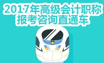 2017年高級會計師考試免費咨詢直通車