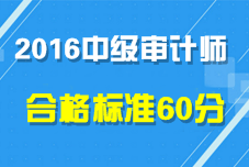 2016年中級審計師考試合格標準為60分