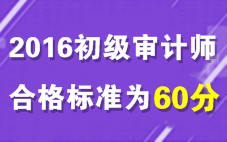 2016年初級(jí)審計(jì)師考試合格標(biāo)準(zhǔn)為60分