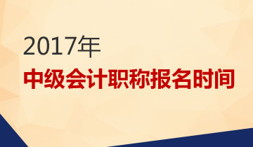 2017中級會(huì)計(jì)職稱考試報(bào)名時(shí)間3月1日起