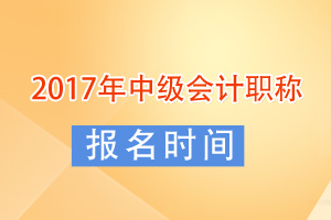 2017中級職稱報名時間