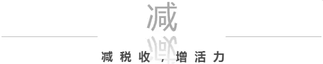 關(guān)乎你我的錢袋子  國務(wù)院減稅降費(fèi)帶來這些實(shí)惠