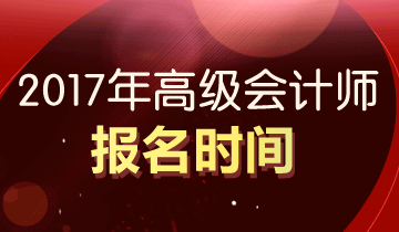 2017年高級會計職稱報名時間3月1日-31日