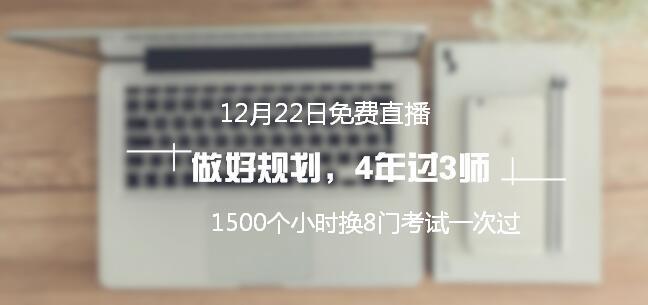 12月22日免費(fèi)直播：1500個小時換8門考試一次通過