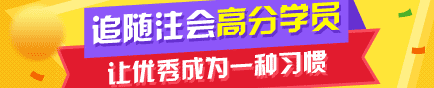 2017年注冊會計師優(yōu)秀學(xué)員