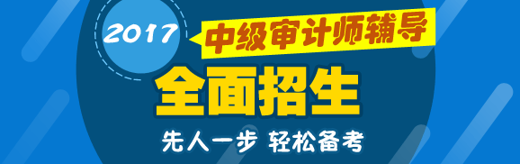 2017年中級(jí)審計(jì)師考試招生方案