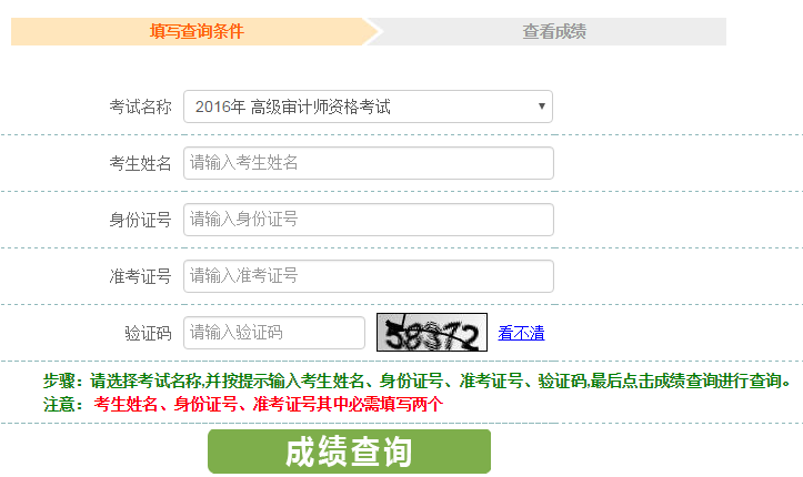 2016年高級(jí)審計(jì)師成績查詢?nèi)肟? width=