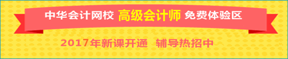 正保會(huì)計(jì)網(wǎng)校高級(jí)會(huì)計(jì)師免費(fèi)體驗(yàn)區(qū)