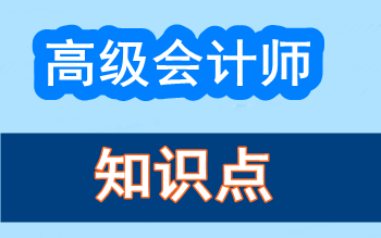 2017年高級(jí)會(huì)計(jì)師知識(shí)點(diǎn)問(wèn)答集錦