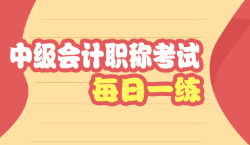 中級會計職稱考試每日一練免費(fèi)測試