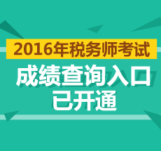 2016年稅務(wù)師成績(jī)查詢?nèi)肟? width=