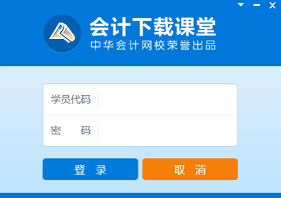 會(huì)計(jì)下載課堂