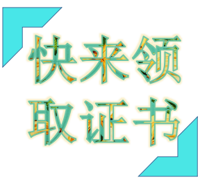 領(lǐng)取證書(shū)時(shí)間