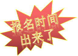 報(bào)名時(shí)間出來(lái)了