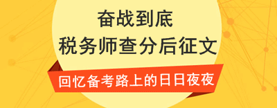 稅務(wù)師查分后征文：“菜鳥”分享三年通過(guò)注會(huì)稅務(wù)師學(xué)習(xí)心得