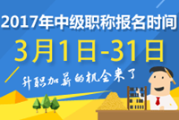 2017年會(huì)計(jì)中級(jí)報(bào)名條件 快來查看