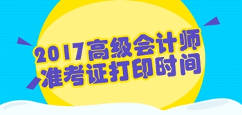 2017年高級會計師準(zhǔn)考證打印時間