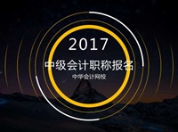 2017年會(huì)計(jì)中級(jí)職稱報(bào)名時(shí)間3月1日起 你準(zhǔn)備好報(bào)名了嗎