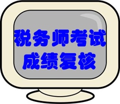 2016年稅務(wù)師考試成績復(fù)核時間：1月12日至25日