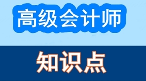 2017年高級會(huì)計(jì)師考試預(yù)習(xí)：知識點(diǎn)思維導(dǎo)圖匯總