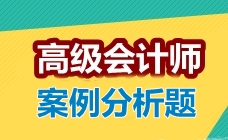 2017高級會計(jì)師考試案例分析題：責(zé)任中心評價(jià)指標(biāo)