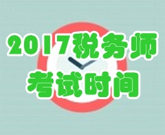 2017年稅務師考試時間已公布 你卻忙著集五福