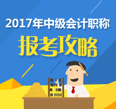 關于2017中級會計職稱的報名時間問題