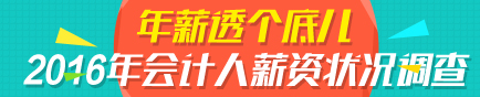 年薪投個底兒 揭秘2016年會計人年薪狀況 