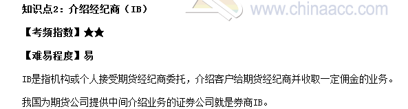 2017期貨從業(yè)《期貨基礎知識》高頻考點：介紹經紀商（IB）