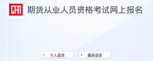 2017年第一次期貨從業(yè)資格考試報名入口