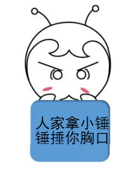 你再不好好備考初級(jí)會(huì)計(jì)，人家拿小錘錘捶你的胸口！