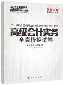 2017高會(huì)輔導(dǎo)書(shū)：高級(jí)會(huì)計(jì)實(shí)務(wù)全真模擬試卷 預(yù)測(cè)考試趨勢(shì)