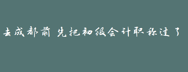 因?yàn)橐皇赘?，戀上一座? width=