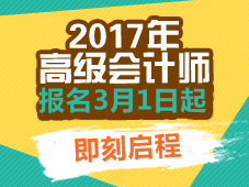 2017高級(jí)會(huì)計(jì)師輔導(dǎo)熱招中