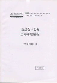 2017高級會計實務輔導書：歷年試題解析 知己知彼百戰(zhàn)不殆