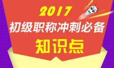 2017初級會計職稱各科知識點匯總