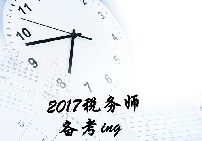 2017年稅務(wù)師考試《涉稅服務(wù)實(shí)務(wù)》知識(shí)點(diǎn)匯總