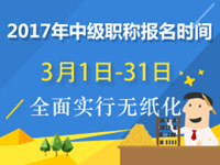 2017年中級會計職稱報名時間 早知道早準備