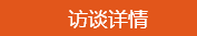 學(xué)員訪談：學(xué)霸帥哥的經(jīng)驗(yàn)之談 學(xué)習(xí)中級(jí)會(huì)計(jì)職稱要認(rèn)真