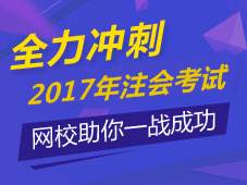 2017年注冊會計師輔導(dǎo)