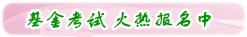 2017年基金從業(yè)資格考試火熱報名中